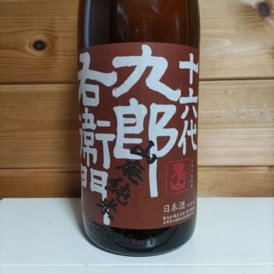 十六代九郎右衛門のレビュー by_協会69号