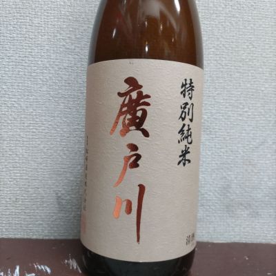 廣戸川のレビュー by_協会69号