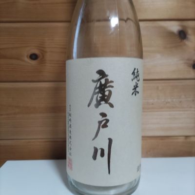 廣戸川のレビュー by_協会69号