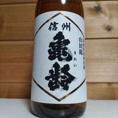 信州亀齢のレビュー by_協会69号