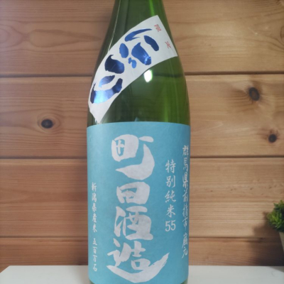 町田酒造のレビュー by_協会69号