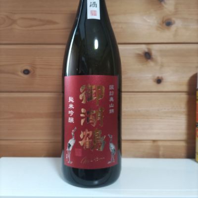 御湖鶴のレビュー by_協会69号