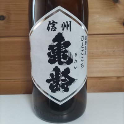 信州亀齢のレビュー by_協会69号