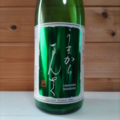 うまからまんさくのレビュー by_協会69号