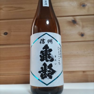 信州亀齢のレビュー by_協会69号