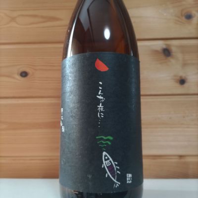 こんな夜に…のレビュー by_協会69号