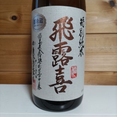 飛露喜のレビュー by_協会69号