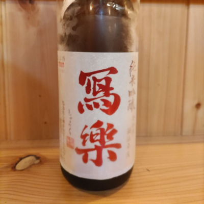 写楽（冩樂）のレビュー by_協会69号