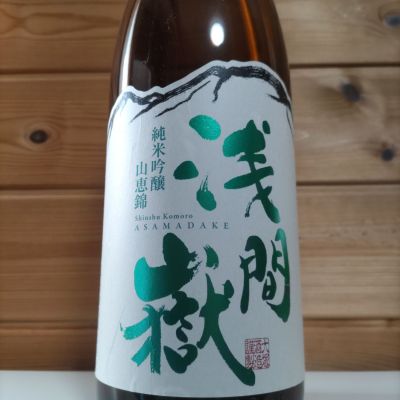 浅間嶽のレビュー by_協会69号