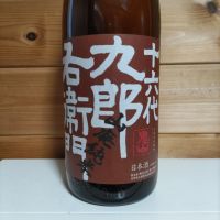 十六代九郎右衛門