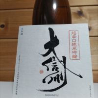 大信州