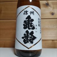信州亀齢