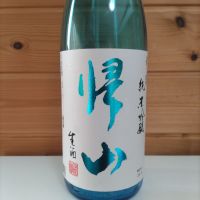 帰山