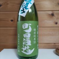 町田酒造