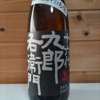十六代九郎右衛門