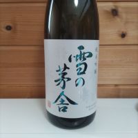 雪の茅舎