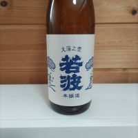 若波