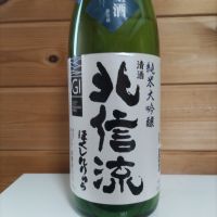 北信流
