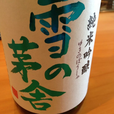 雪の茅舎のレビュー by_Shintato Oyama