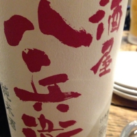 酒屋八兵衛