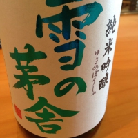 雪の茅舎