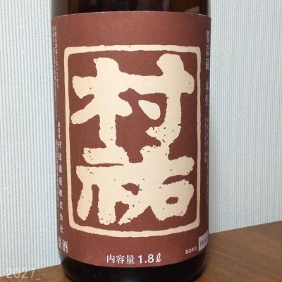 村祐のレビュー by_gon78