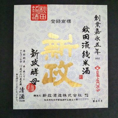 秋田県の酒