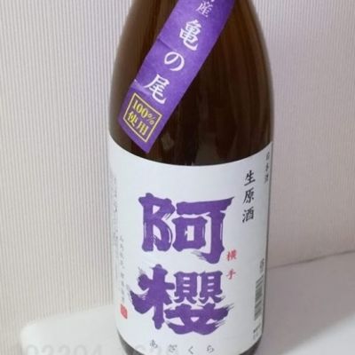 阿桜（阿櫻）のレビュー by_gon78