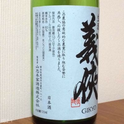 義侠(ぎきょう) - ページ4 | 日本酒 評価・通販 SAKETIME