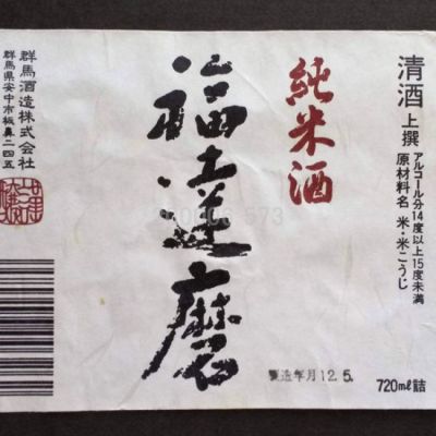 群馬県の酒