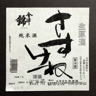 会津錦(あいづにしき) | 日本酒 評価・通販 SAKETIME