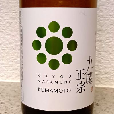 九曜正宗のレビュー by_gon78