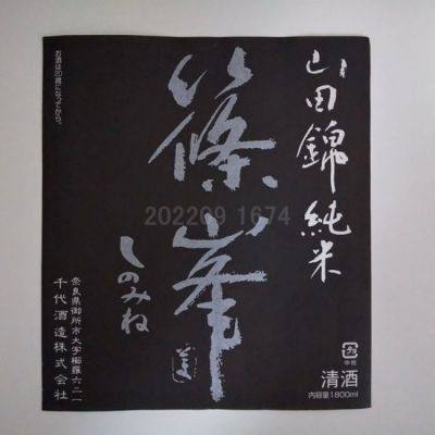 gon78さん(2024年10月6日)の日本酒「篠峯」レビュー | 日本酒