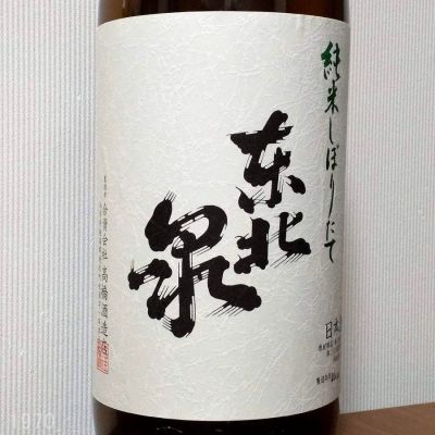 東北泉のレビュー by_gon78