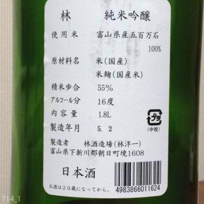 林(はやし) - ページ4 | 日本酒 評価・通販 SAKETIME