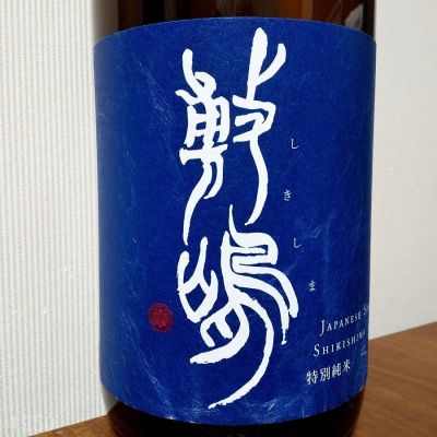 敷嶋のレビュー by_gon78