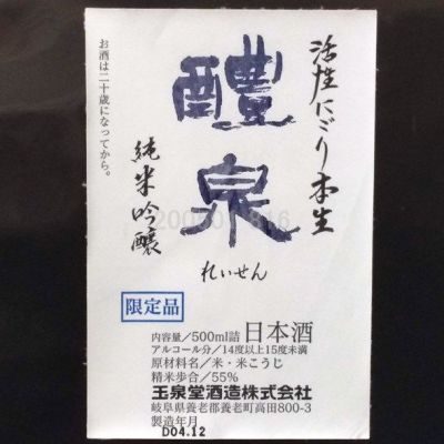 醴泉(れいせん) | 日本酒 評価・通販 SAKETIME
