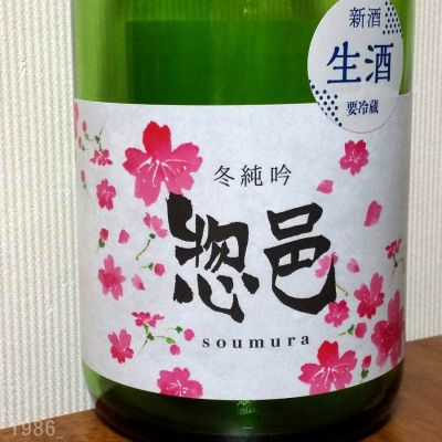 惣邑のレビュー by_gon78