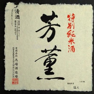 佐賀県の酒
