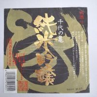 千代の亀のレビュー by_gon78