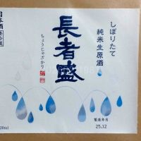 長者盛のレビュー by_gon78