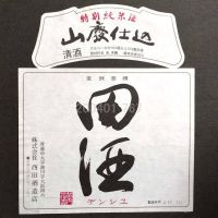 田酒のレビュー by_gon78