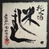 花垣のレビュー by_gon78