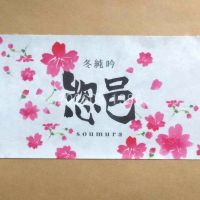 惣邑のレビュー by_gon78