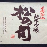松の司のレビュー by_gon78