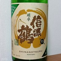 信濃鶴