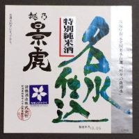 越乃景虎のレビュー by_gon78