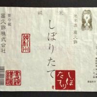 富久錦のレビュー by_gon78