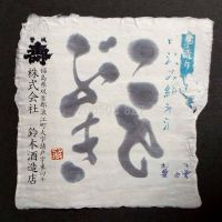 磐城壽のレビュー by_gon78