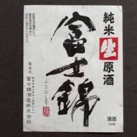 富士錦のレビュー by_gon78